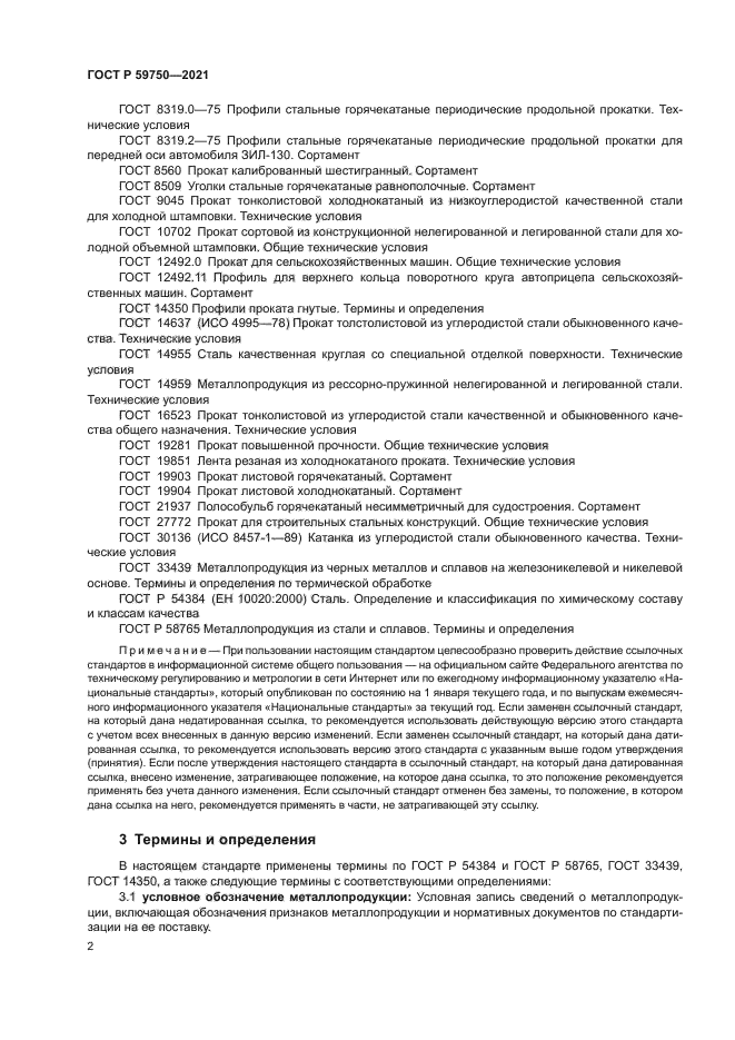 ГОСТ Р 59750-2021