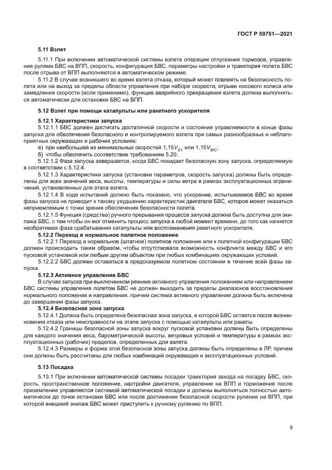 ГОСТ Р 59751-2021