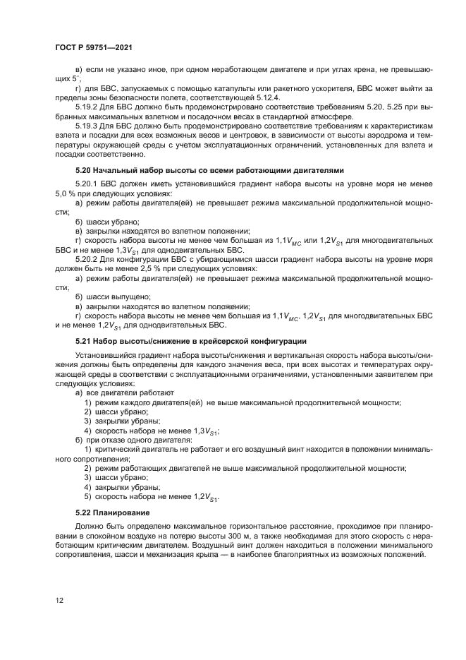 ГОСТ Р 59751-2021