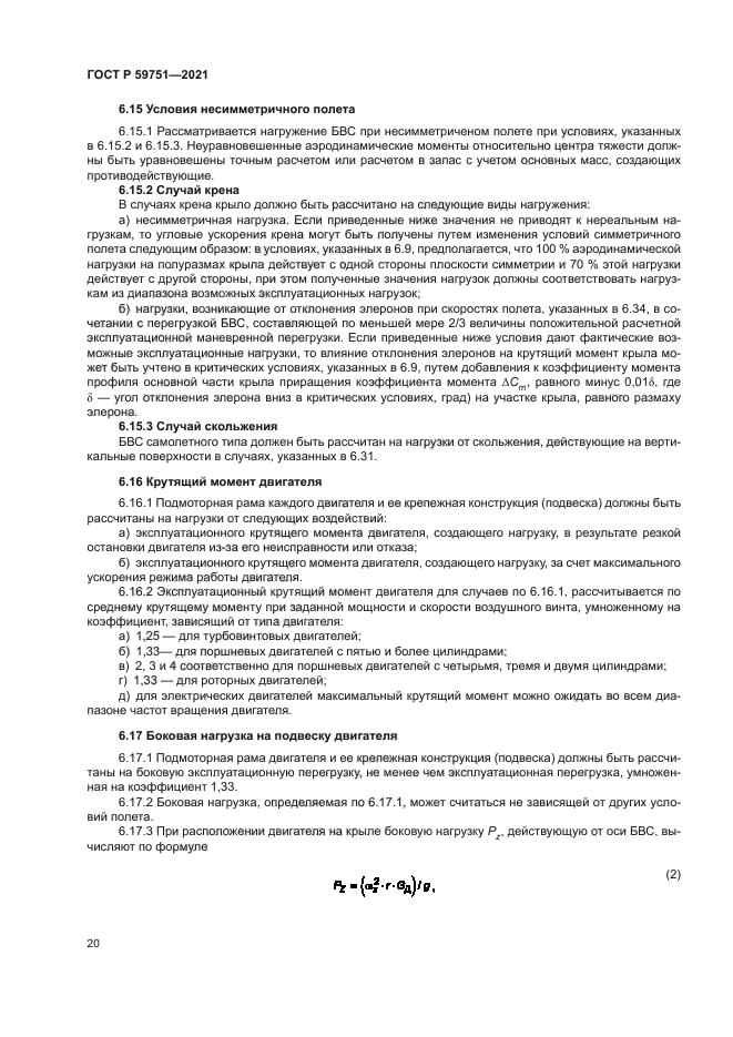 ГОСТ Р 59751-2021