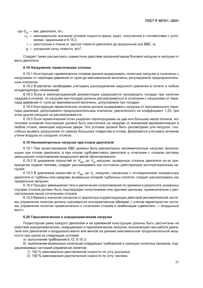 ГОСТ Р 59751-2021