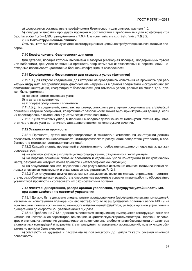 ГОСТ Р 59751-2021