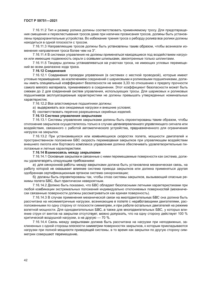 ГОСТ Р 59751-2021