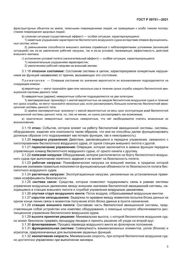 ГОСТ Р 59751-2021