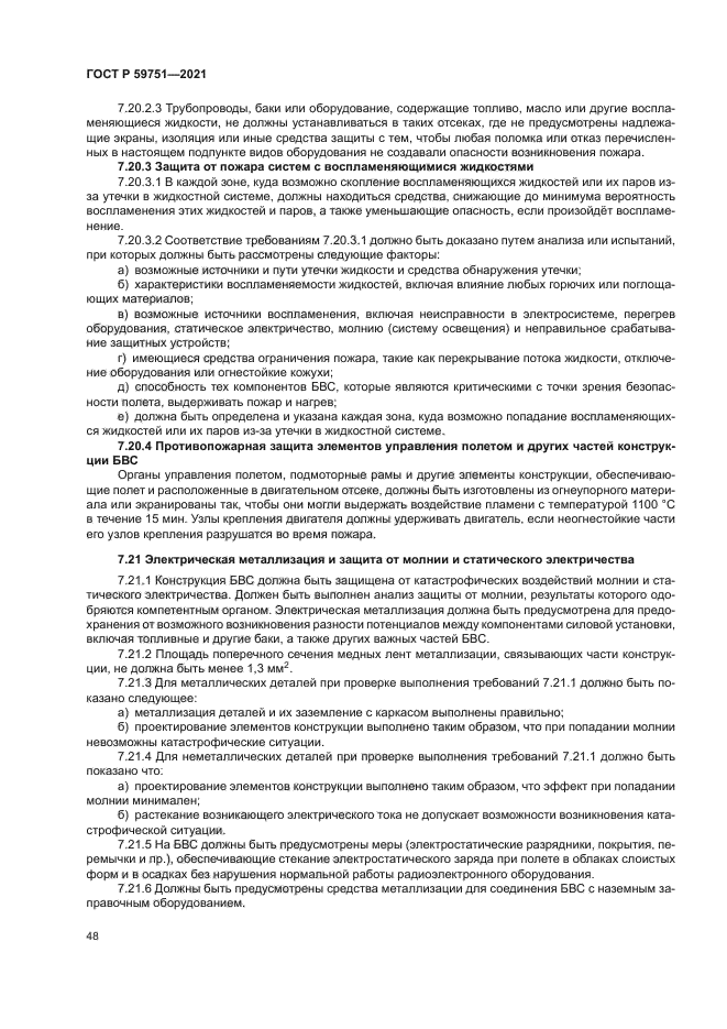 ГОСТ Р 59751-2021