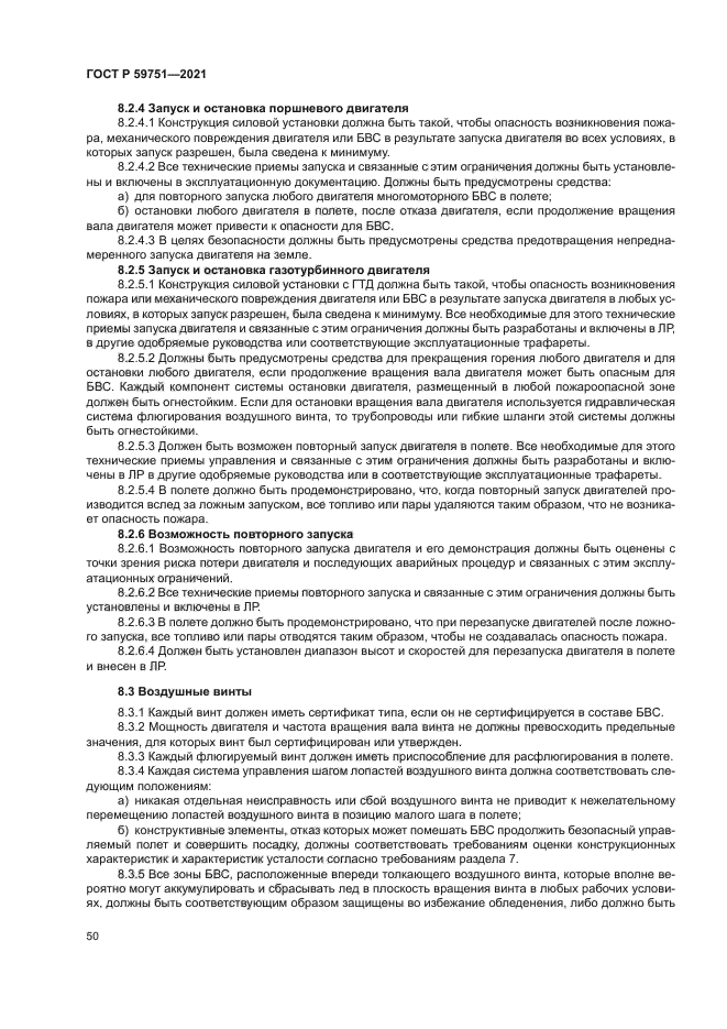 ГОСТ Р 59751-2021