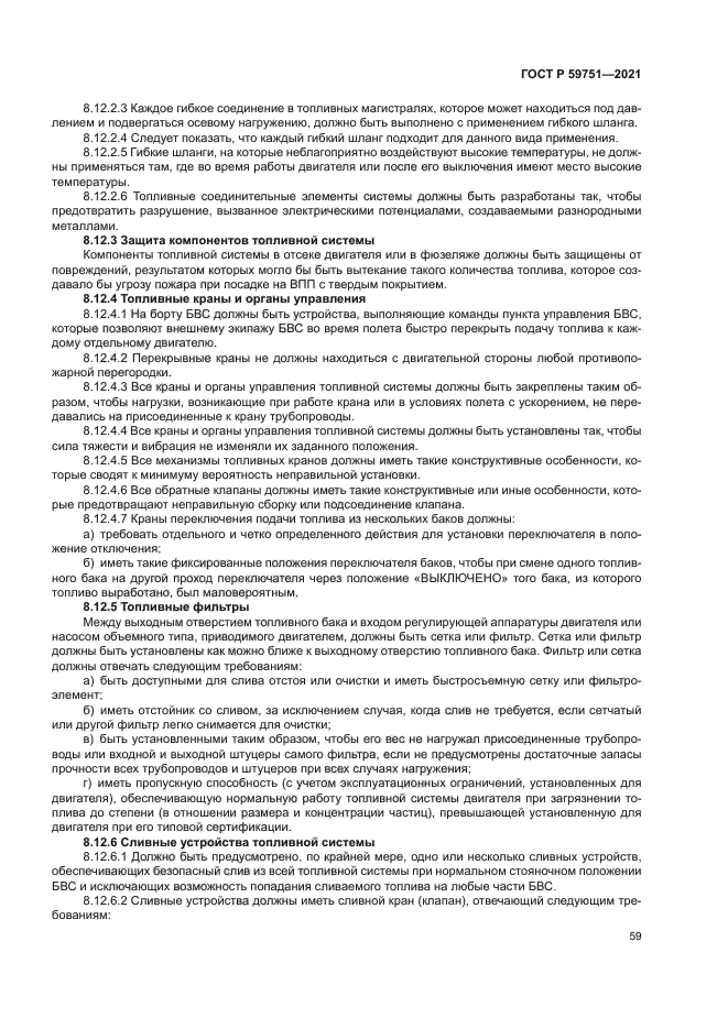 ГОСТ Р 59751-2021