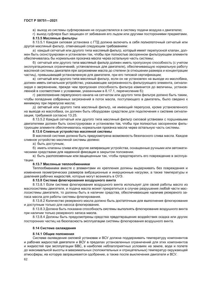 ГОСТ Р 59751-2021