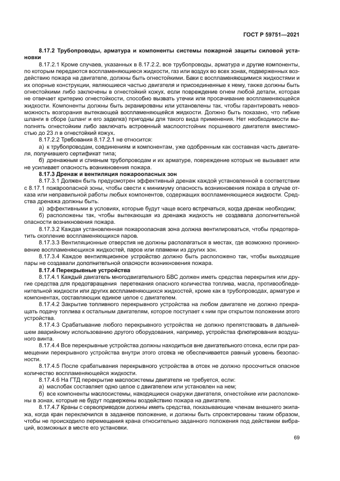 ГОСТ Р 59751-2021