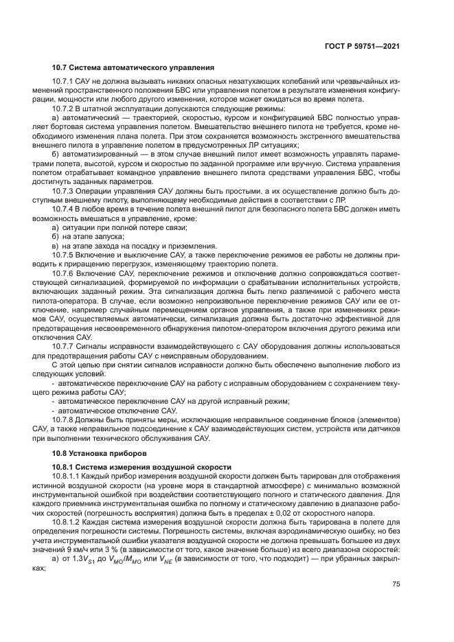 ГОСТ Р 59751-2021