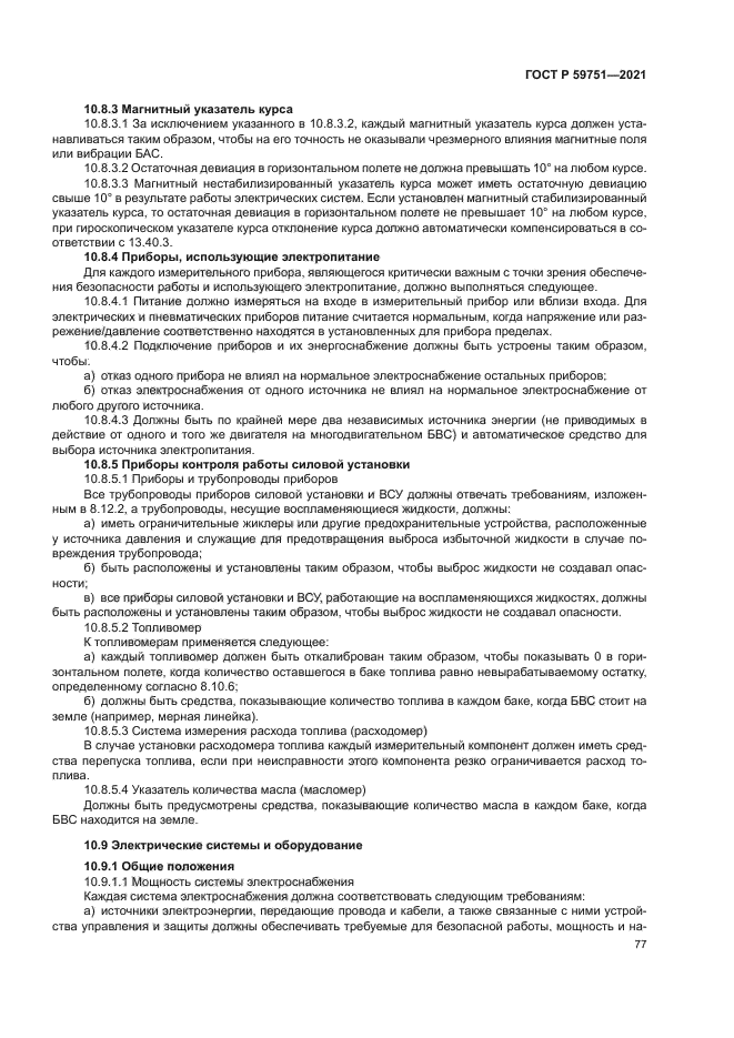 ГОСТ Р 59751-2021