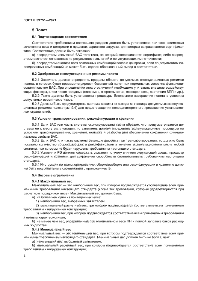 ГОСТ Р 59751-2021