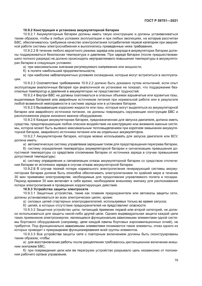 ГОСТ Р 59751-2021