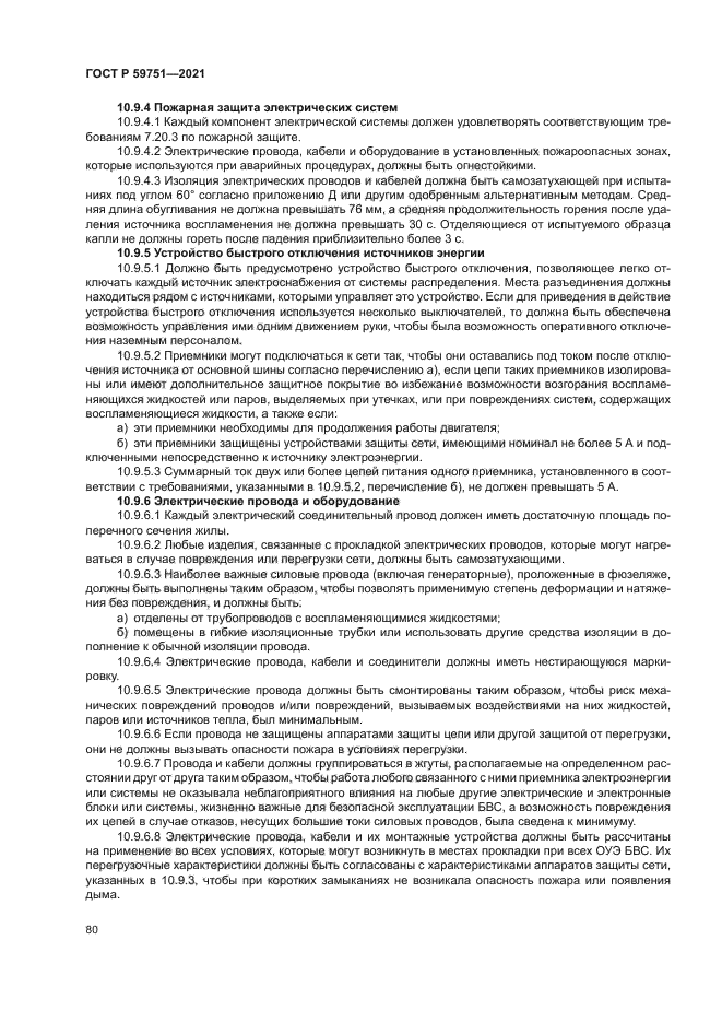 ГОСТ Р 59751-2021