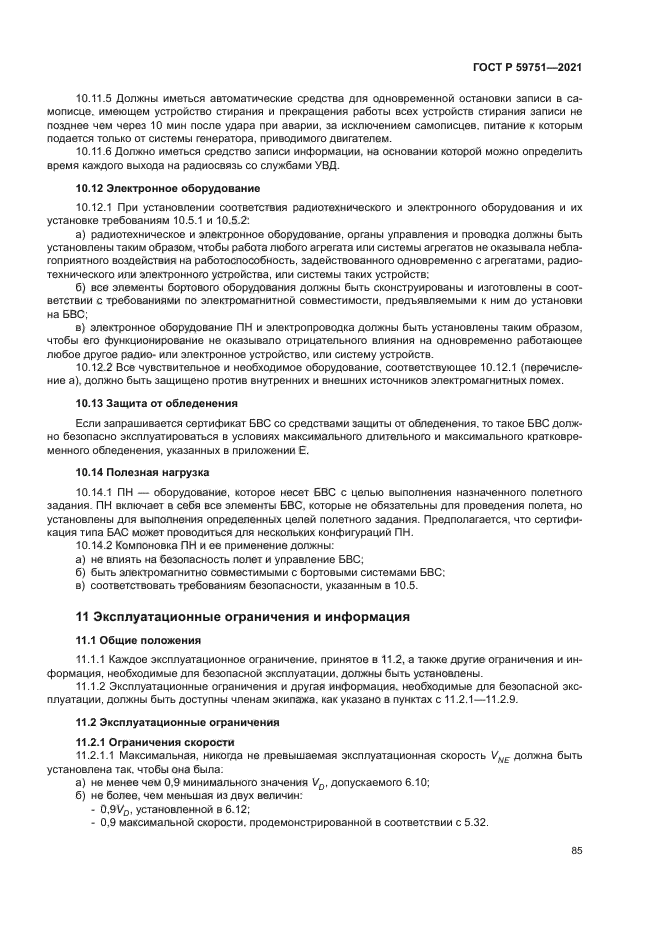 ГОСТ Р 59751-2021