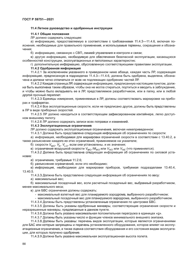 ГОСТ Р 59751-2021