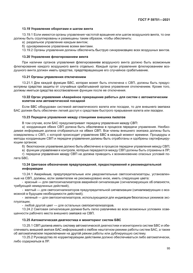 ГОСТ Р 59751-2021