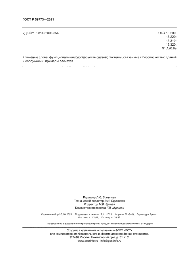 ГОСТ Р 59773-2021