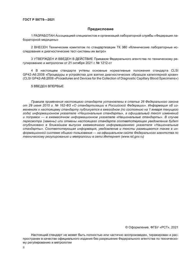 ГОСТ Р 59778-2021