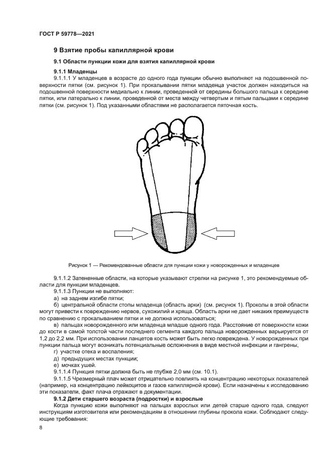 ГОСТ Р 59778-2021