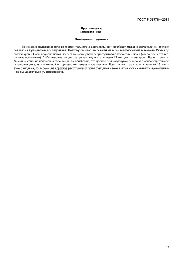 ГОСТ Р 59778-2021