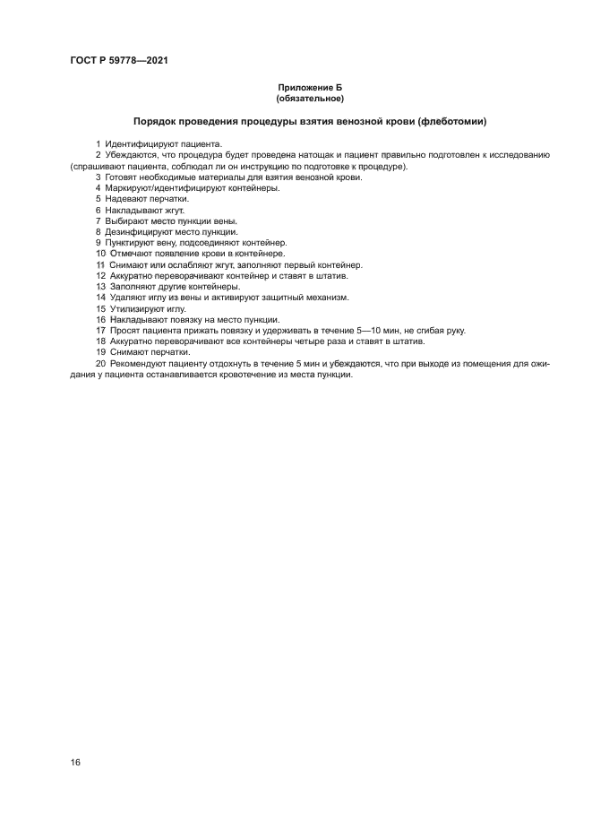 ГОСТ Р 59778-2021