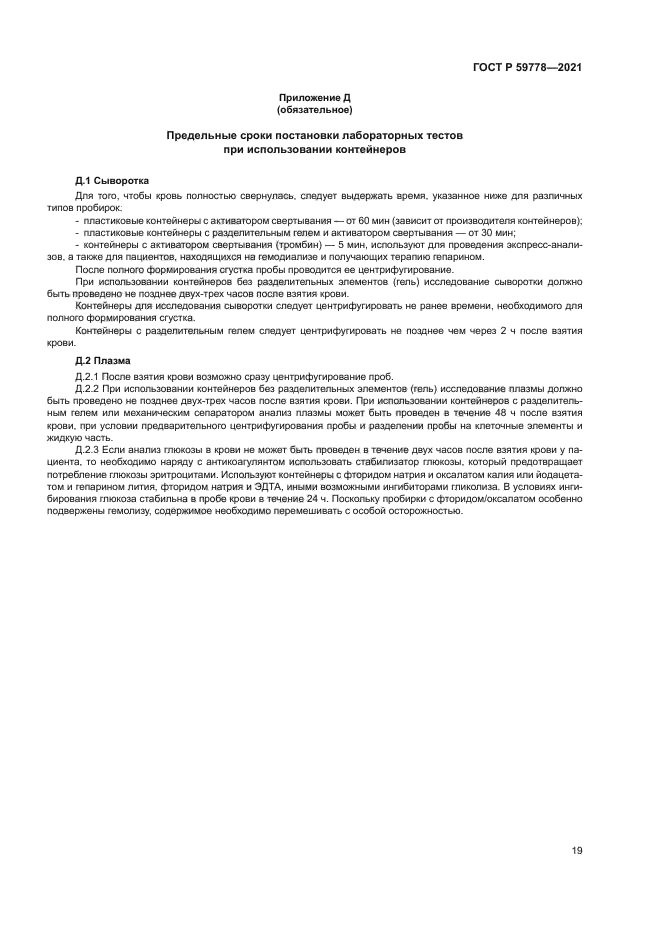 ГОСТ Р 59778-2021