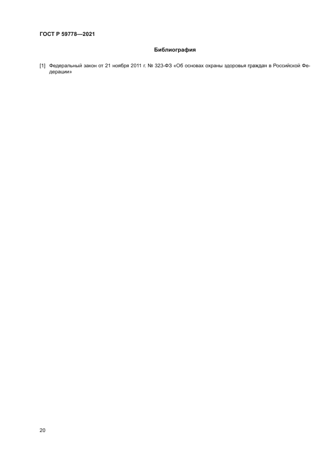 ГОСТ Р 59778-2021