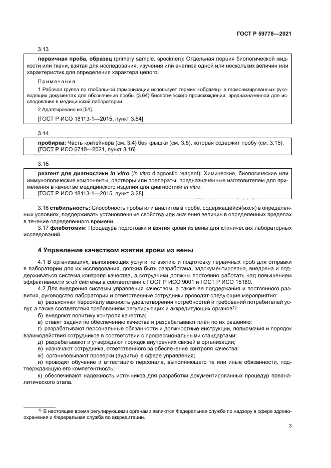 ГОСТ Р 59778-2021