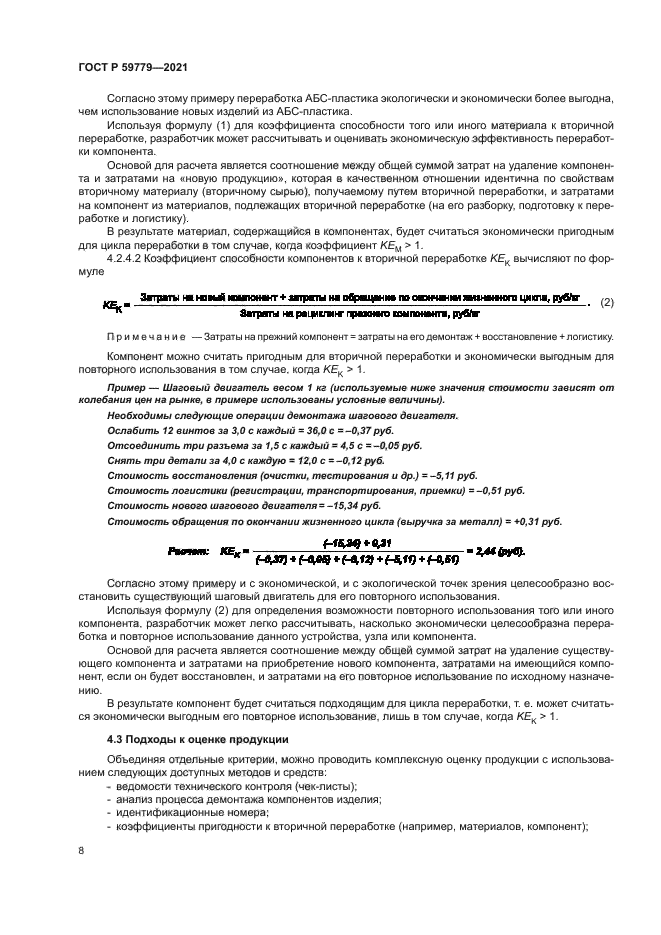 ГОСТ Р 59779-2021