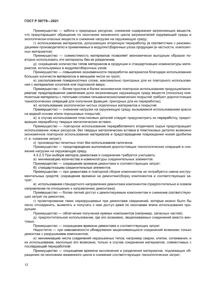 ГОСТ Р 59779-2021