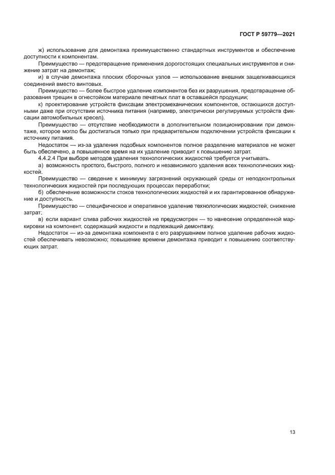 ГОСТ Р 59779-2021