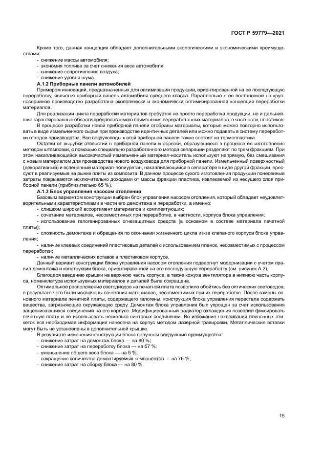 ГОСТ Р 59779-2021