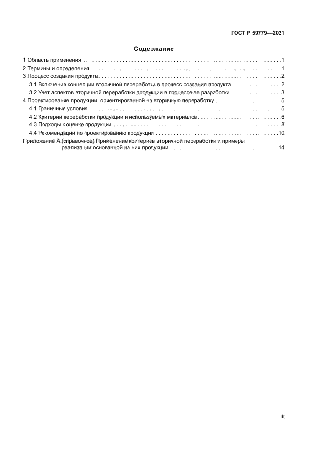 ГОСТ Р 59779-2021