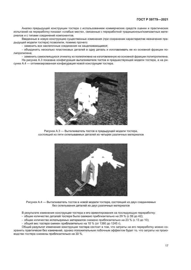 ГОСТ Р 59779-2021