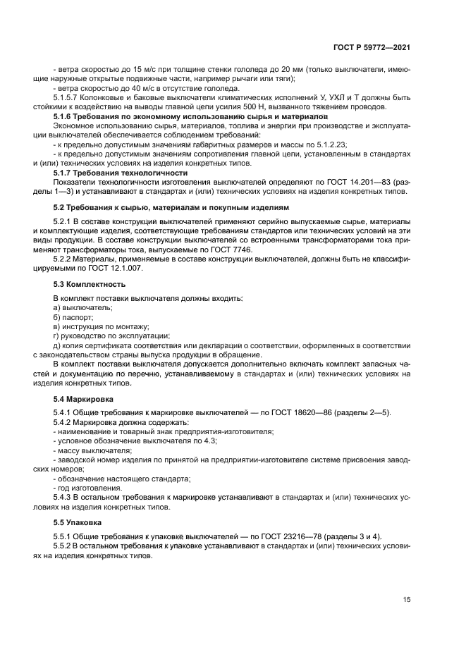 ГОСТ Р 59772-2021