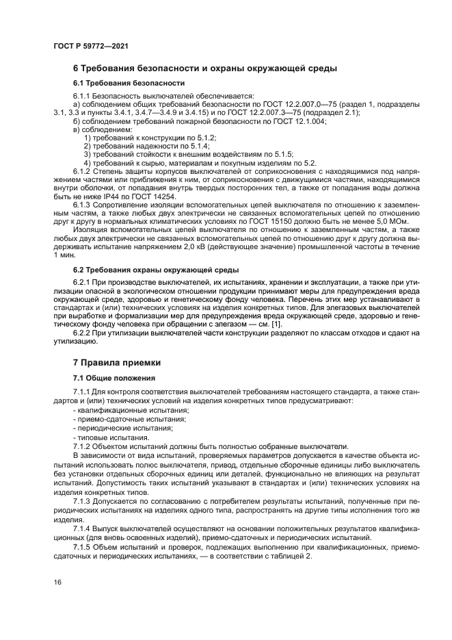 ГОСТ Р 59772-2021