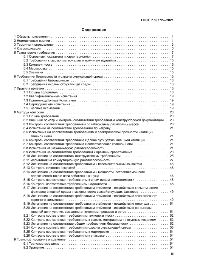 ГОСТ Р 59772-2021