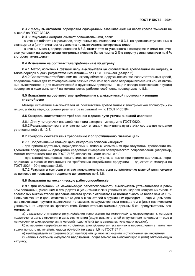 ГОСТ Р 59772-2021