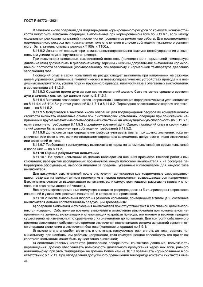 ГОСТ Р 59772-2021