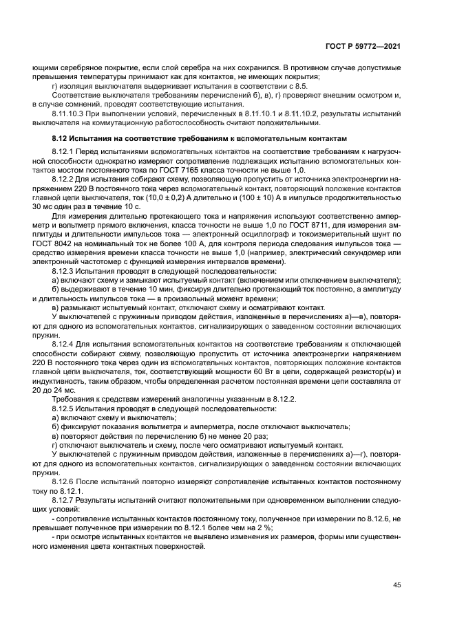 ГОСТ Р 59772-2021