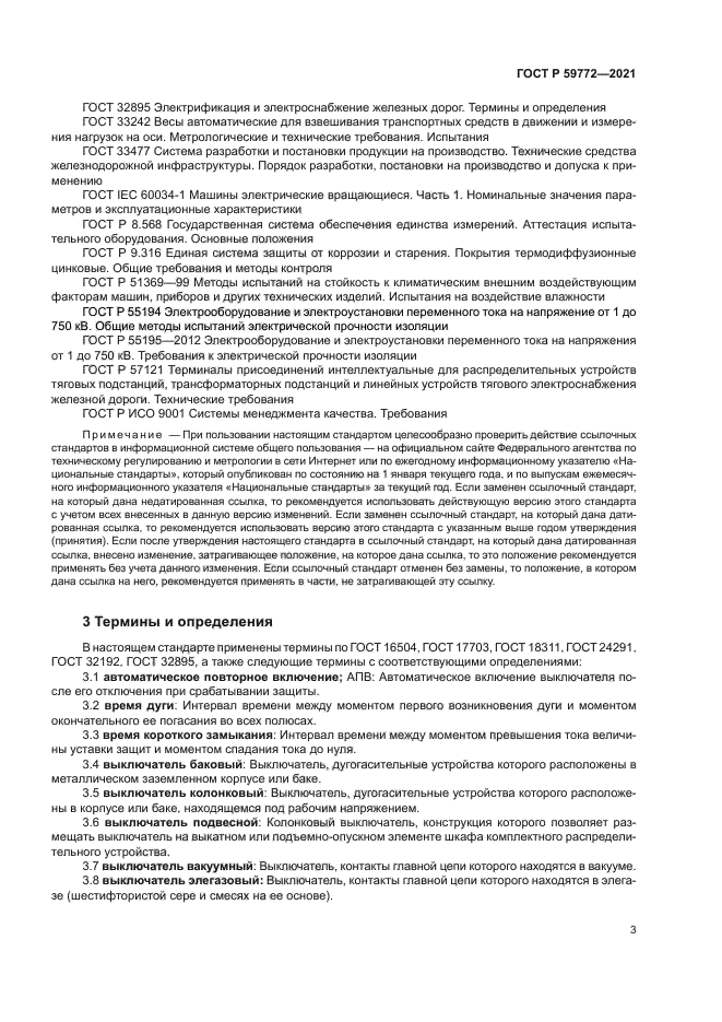 ГОСТ Р 59772-2021