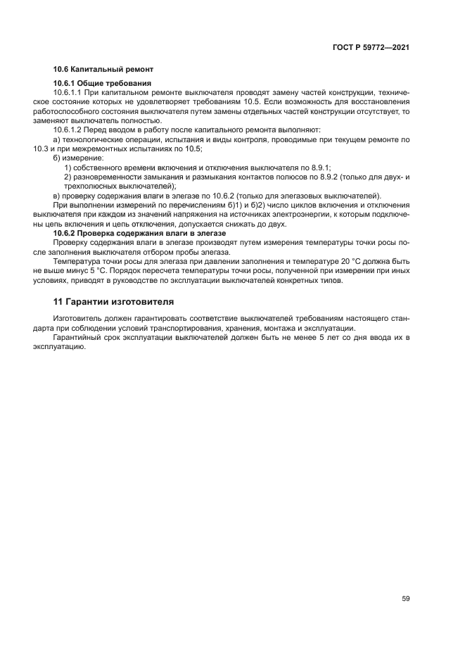 ГОСТ Р 59772-2021