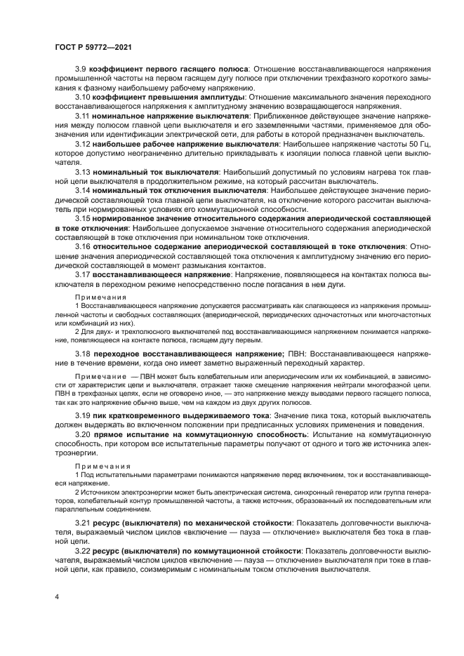 ГОСТ Р 59772-2021