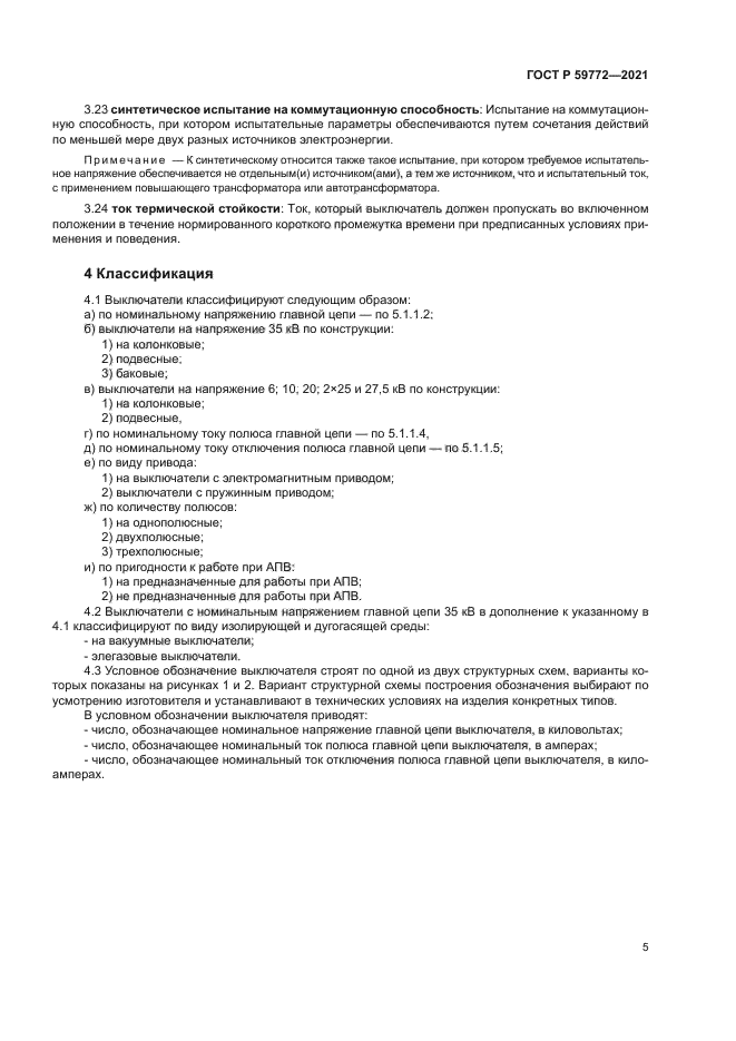 ГОСТ Р 59772-2021