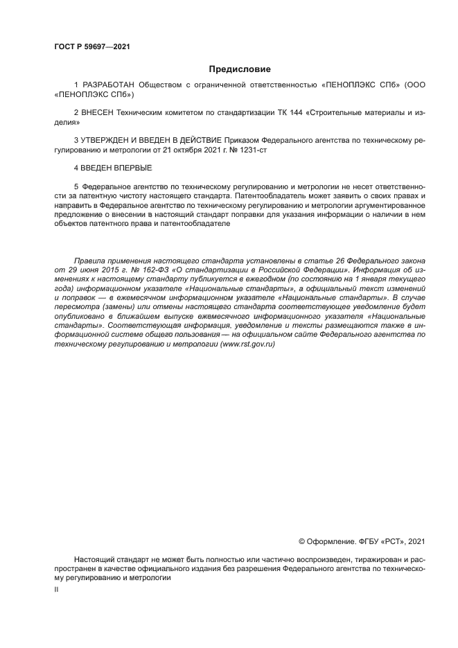 ГОСТ Р 59697-2021