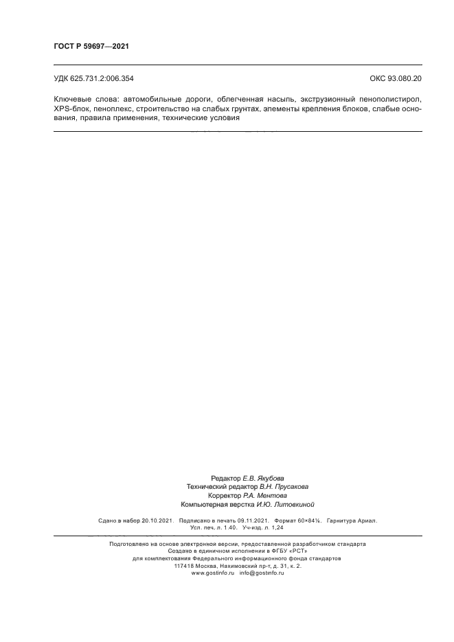 ГОСТ Р 59697-2021