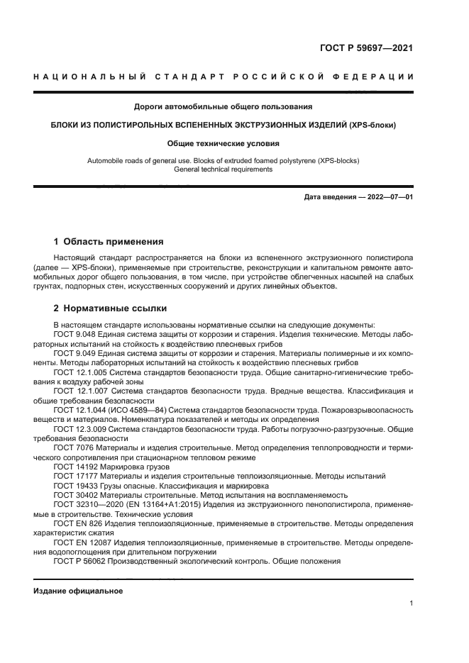 ГОСТ Р 59697-2021