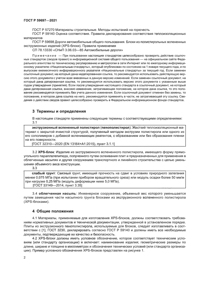 ГОСТ Р 59697-2021