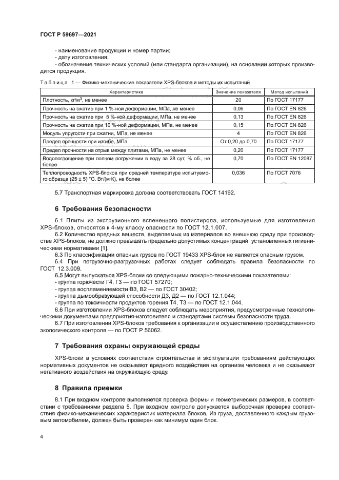 ГОСТ Р 59697-2021